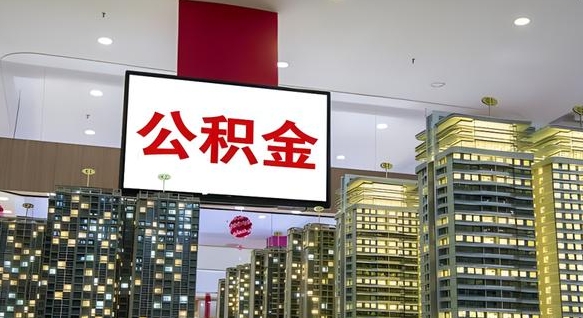 南安离职后怎么提公积金提（离职了,怎么提取公积金）